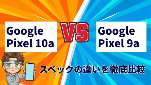 Google Pixel 9aのバッテリー性能は？1日中使っても安心な理由を実機