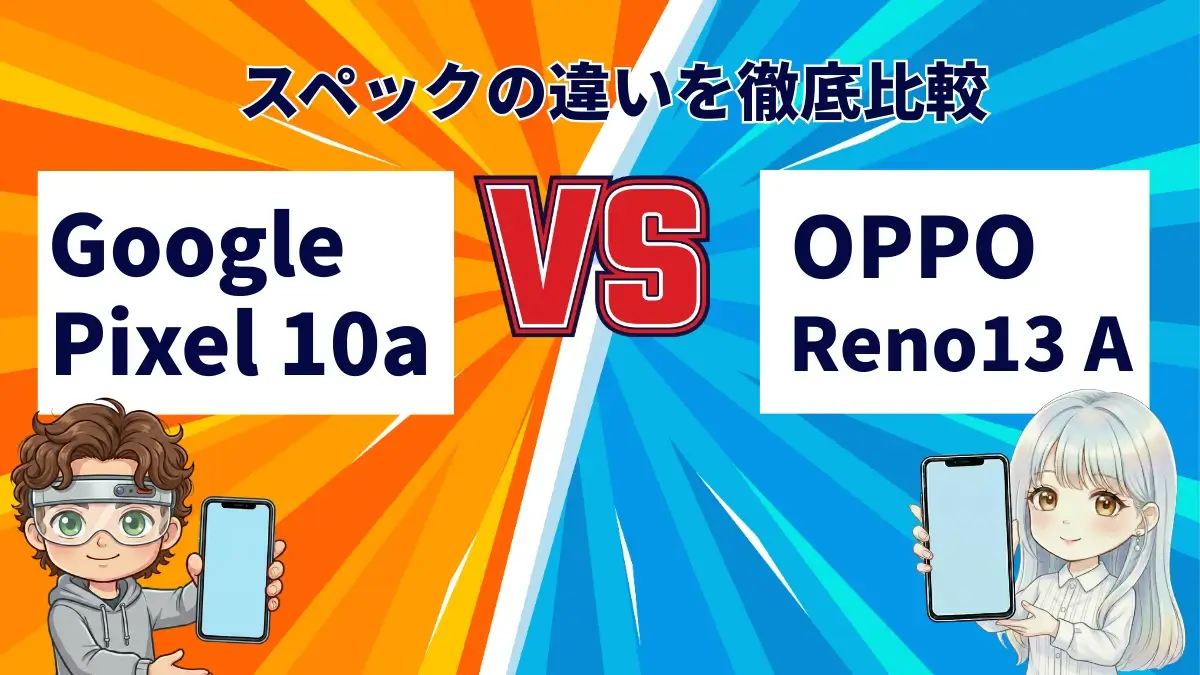 Google Pixel 10aとOPPO Reno13 Aの違いを比較！今ならどっちがおすすめ？