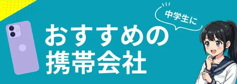 おすすめの携帯会社 | モバイル比較レビュー.jp おすすめの携帯会社