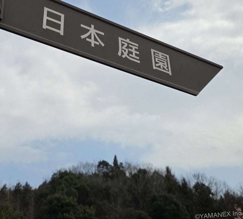 Galaxy S26 カメラ 「日本庭園」と書かれた道標を撮影