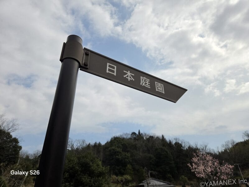 Galaxy S26 カメラ 「日本庭園」と書かれた道標を撮影