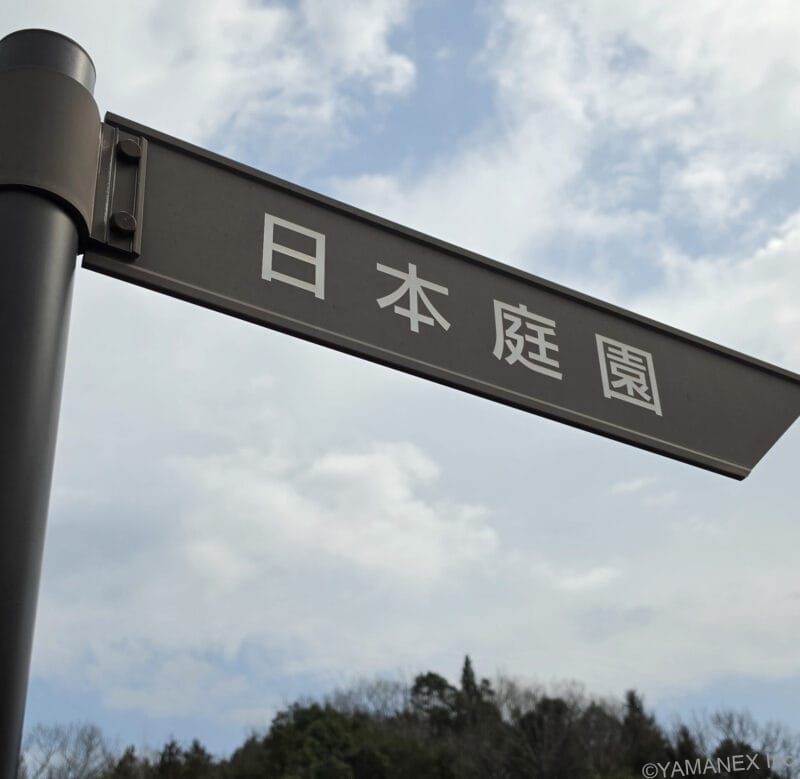 Galaxy S26 Ultra カメラ 「日本庭園」と記された道標