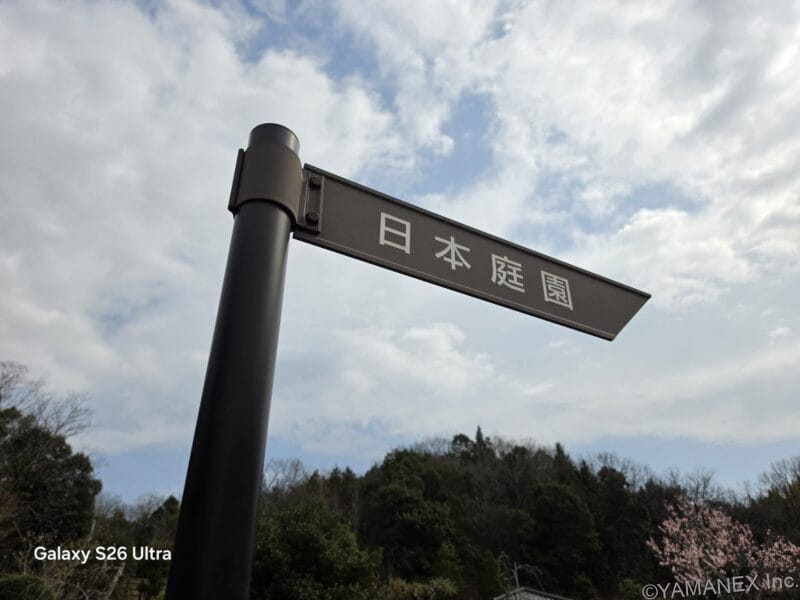 Galaxy S26 Ultra カメラ 「日本庭園」と記された道標