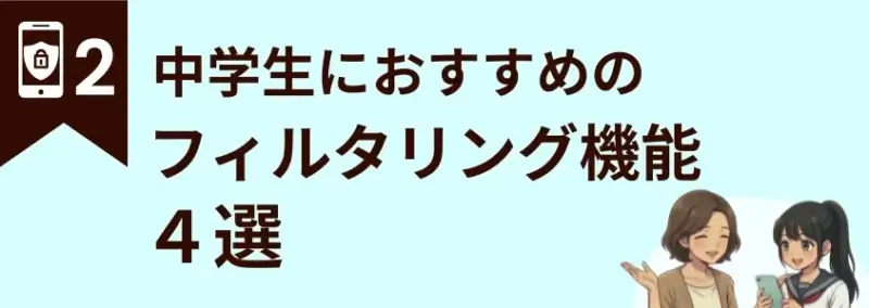 中学生におすすめのフィルタリング機能
