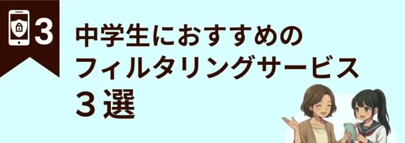中学生におすすめのフィルタリングサービス