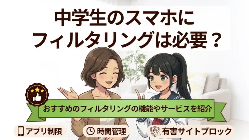 中学生のスマホにフィルタリングは必要？おすすめの機能やサービスを紹介！