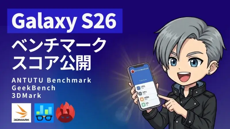 Galaxy S26のAnTuTuベンチマークは395万点超え！？S25 Ultraを上回るスコア結果を公開！