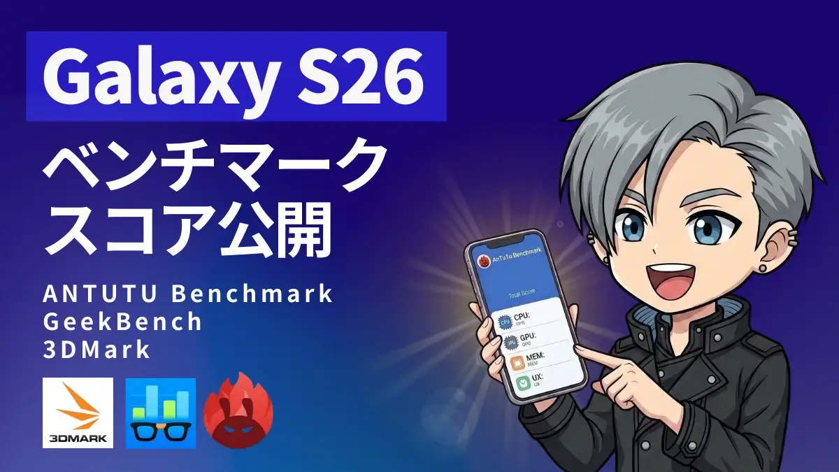 Galaxy S26のAnTuTuベンチマークは395万点超え！？S25 Ultraを上回るスコア結果を公開！