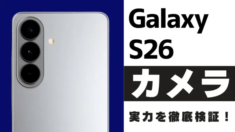 Galaxy S26 カメラ性能を作例をもとに徹底レビュー！Galaxy AI対応トリプルカメラの実力とは？