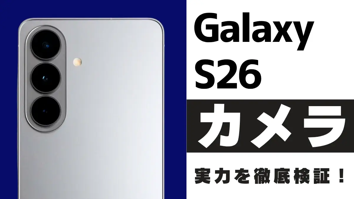 Galaxy S26 カメラ性能を作例をもとに徹底レビュー！Galaxy AI対応トリプルカメラの実力とは？