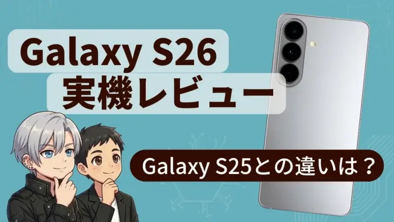 Galaxy S26 実機レビュー｜S25 Ultra超えの処理性能を持つ新モデルを徹底検証【随時更新】