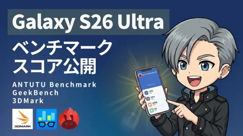 Galaxy S26 UltraのAnTuTuベンチマークは24％向上！Galaxy S26と比較した意外なスコア結果を公開！
