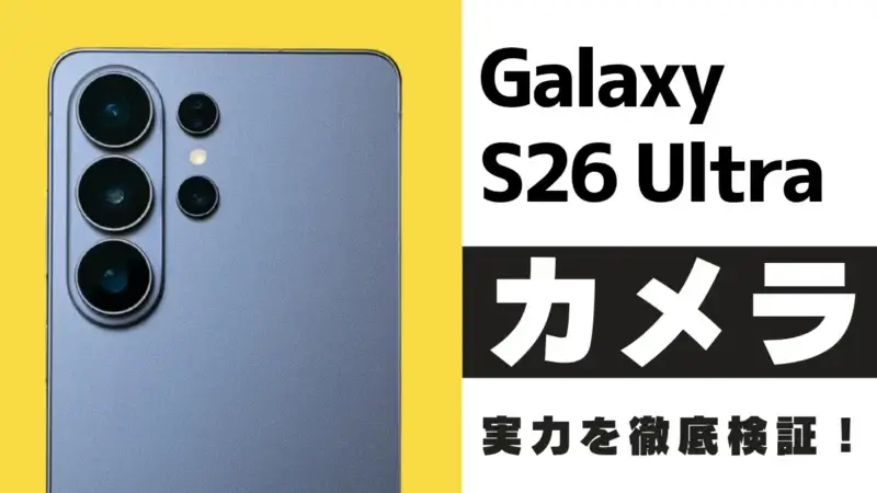 Galaxy S26 Ultraのカメラを徹底レビュー！S25 Ultra・iPhone17 Proとの比較も