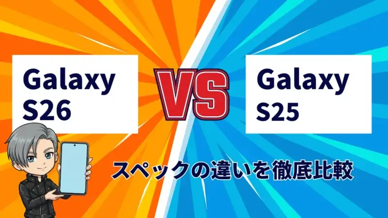 Galaxy S26とGalaxy S25の違いを徹底比較！おすすめはどっち？