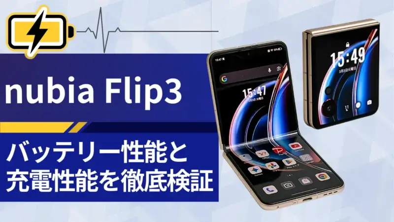 nubia Flip 3バッテリーレビュー！4,610mAh搭載のスタミナと充電時間を徹底検証