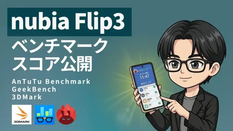 nubia Flip 3 ベンチマーク｜AnTuTu・Geekbench 6・3DMarkの測定結果をわかりやすく解説