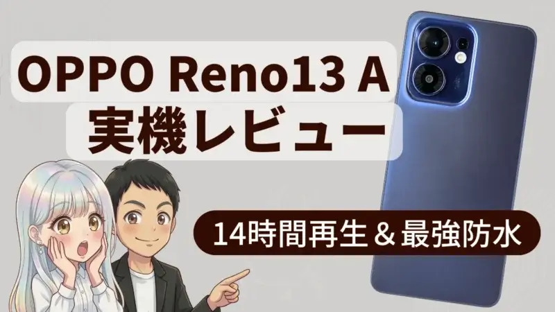 OPPO Reno13 Aの実機レビュー｜5万円以下でここまで使える！ バッテリー・カメラ・ベンチマーク検証まとめ