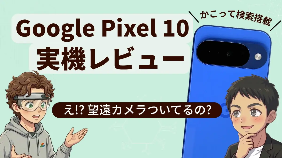 Google Pixel 10 実機レビュー|実測データで正直解説!購入前に知りたいカメラ・バッテリー・性能