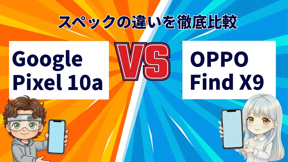 Google Pixel 10aとOPPO Find X9を徹底比較！どっちがおすすめ？