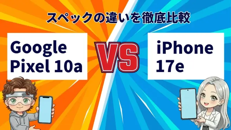 Google Pixel 10aとiPhone17eを徹底比較！どっちを買うべき？両モデルの特徴を紹介