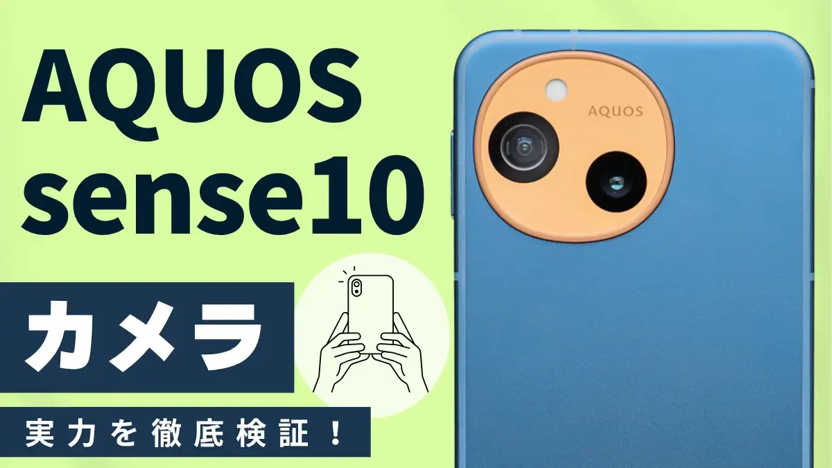 AQUOS sense10 カメラレビュー｜６万円台のミドルレンジとして満足できる？作例をもとに徹底解説