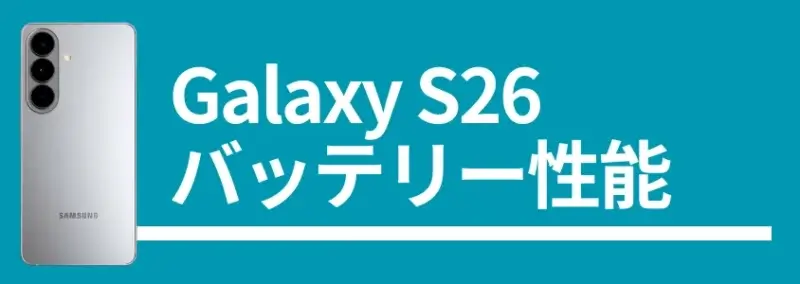 galaxy s26 バッテリー性能 | モバイル比較レビュー.jp Galaxy S26 バッテリー性能