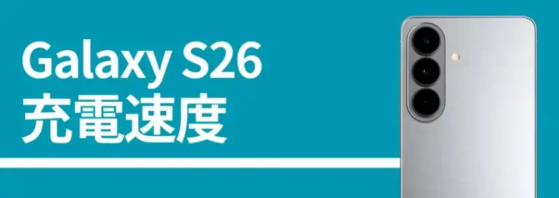 galaxy s26 充電速度 | モバイル比較レビュー.jp Galaxy S26 充電速度
