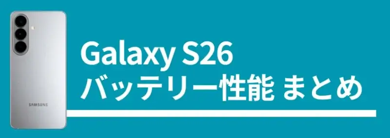 galaxy s26 バッテリー性能まとめ | モバイル比較レビュー.jp Galaxy S26 バッテリー性能まとめ