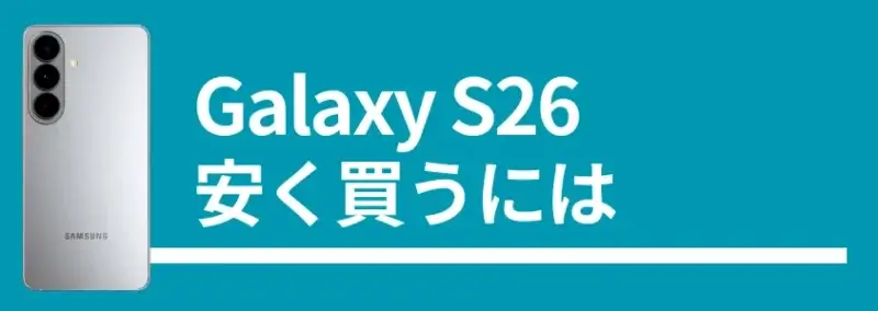 galaxy s26 安く買うには | モバイル比較レビュー.jp Galaxy S26 安く買うには