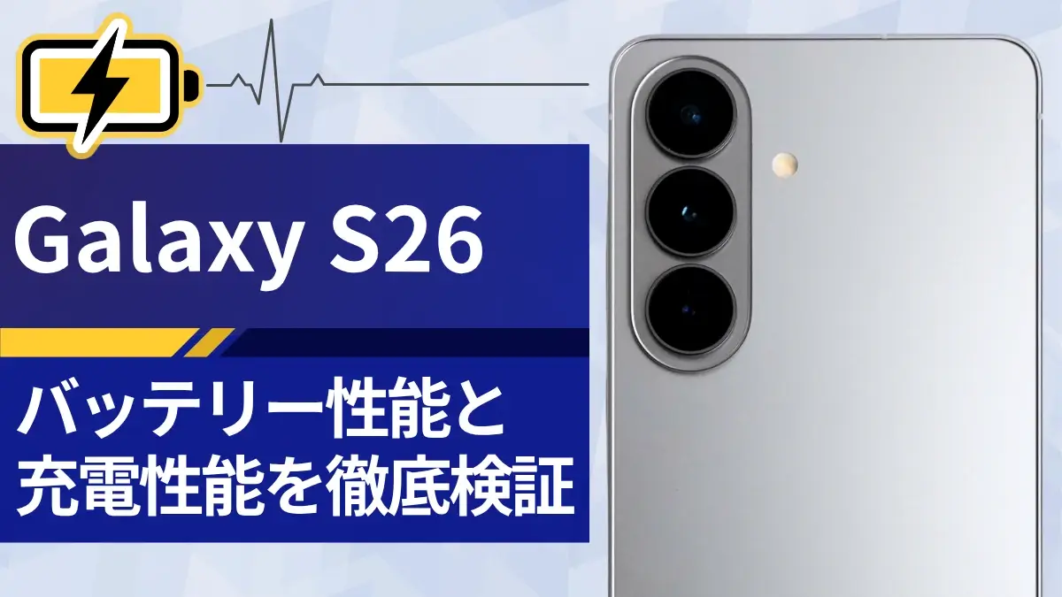 Galaxy S26のバッテリーをレビュー!実際のバッテリー持ちと充電スピードは?