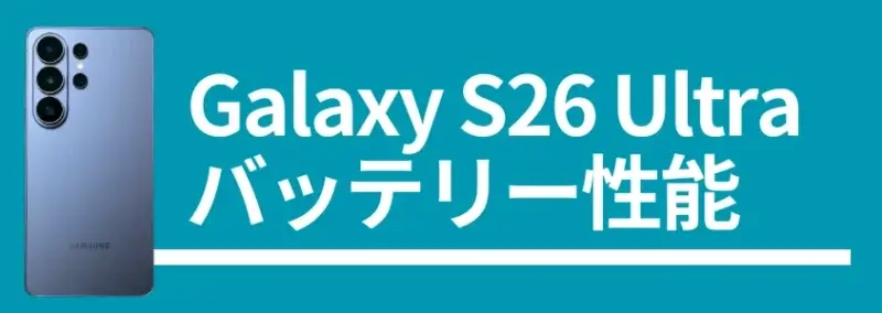 Galaxy S26 Ultra バッテリー性能