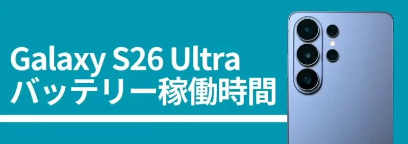 Galaxy S26 Ultra バッテリー稼働時間