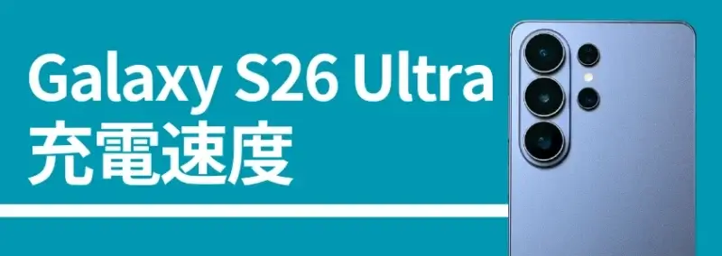 Galaxy S26 Ultra 充電速度