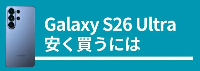Galaxy S26 Ultra 安く買うには
