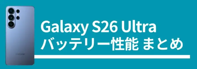 Galaxy S26 Ultra バッテリー性能まとめ