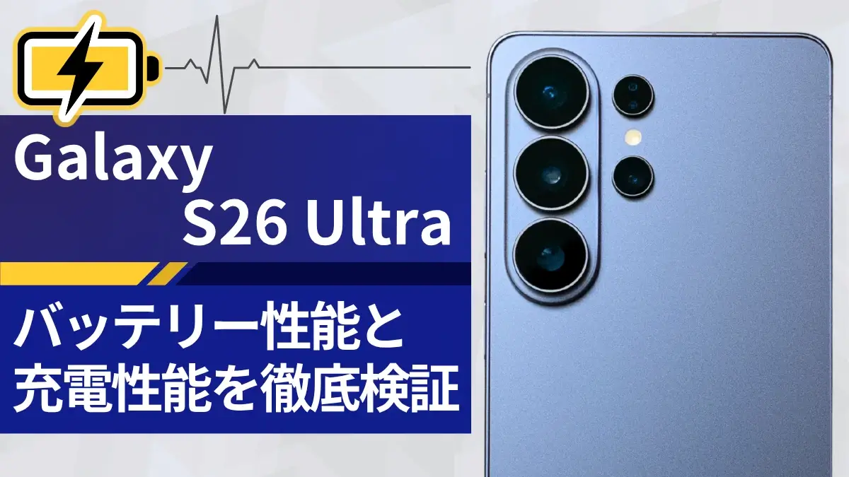 Galaxy S26 Ultraのバッテリーをレビュー！バッテリー持ちと充電スピードは意外な結果に…