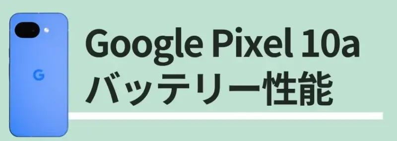 Google Pixel 10a バッテリー性能
