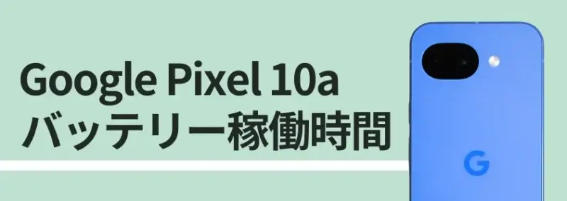 Google Pixel 10a バッテリー稼働時間