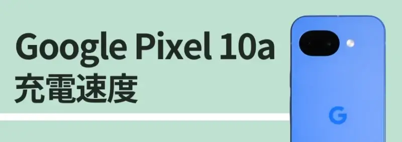 Google Pixel 10a 充電速度