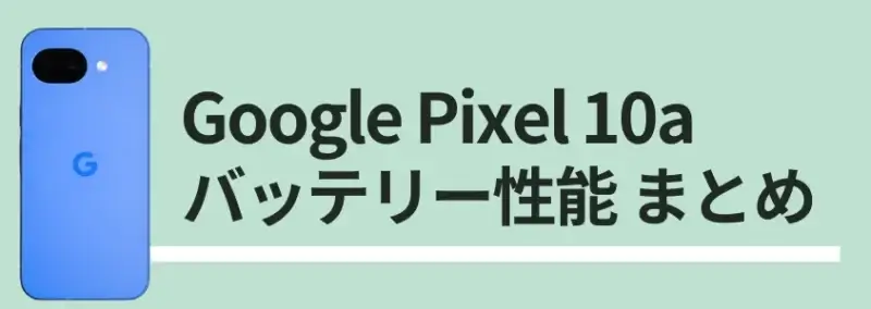 Google Pixel 10a バッテリー性能まとめ