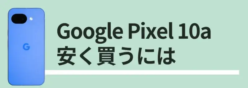Google Pixel 10a 安く買うには
