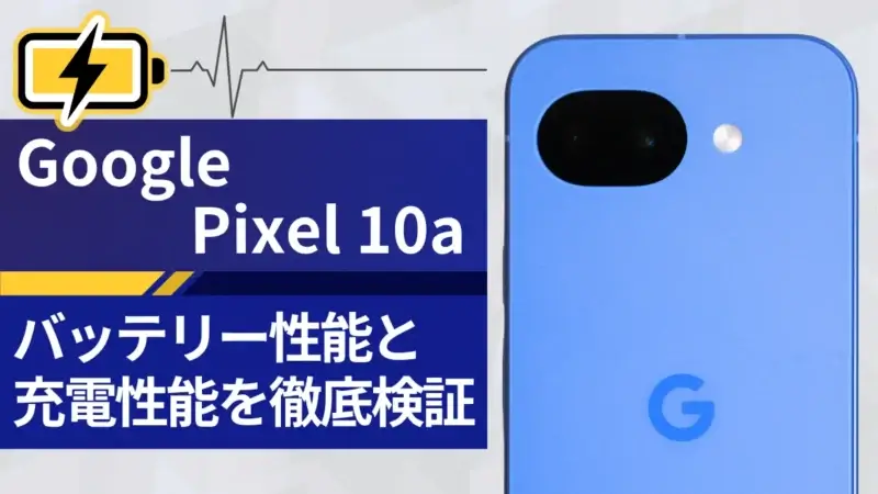 Google Pixel 10a バッテリー レビュー！実際の電池持ち・充電スピードとは？