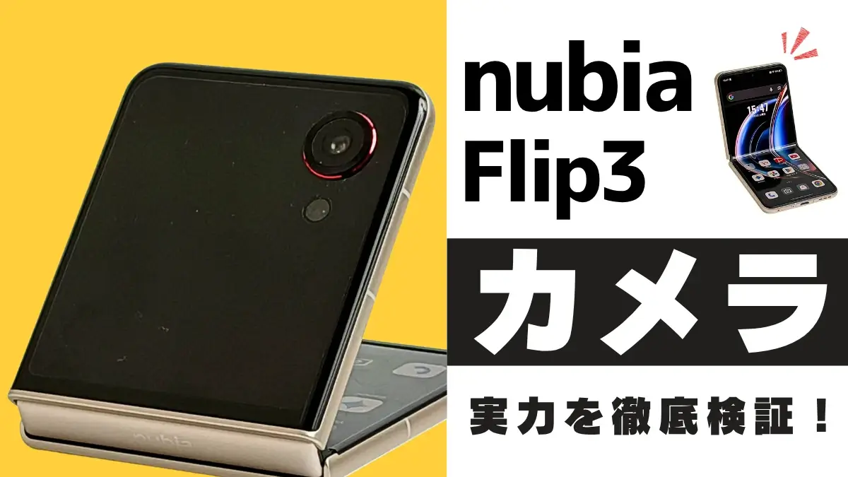 nubia Flip 3 カメラレビュー｜作例をもとに縦折りスマホの実力を解説！他モデルとの違いも