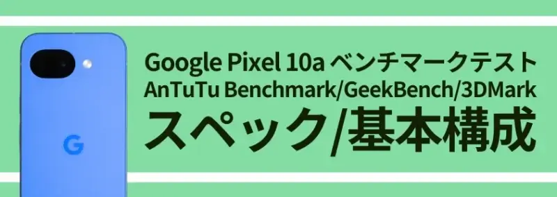 Google Pixel 10a ベンチマーク スペック/基本構成