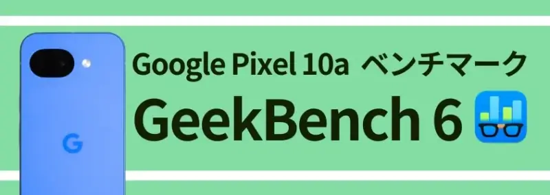 Google Pixel 10a ベンチマーク GeekBench 6