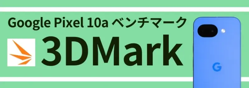 Google Pixel 10a ベンチマーク 3DMark