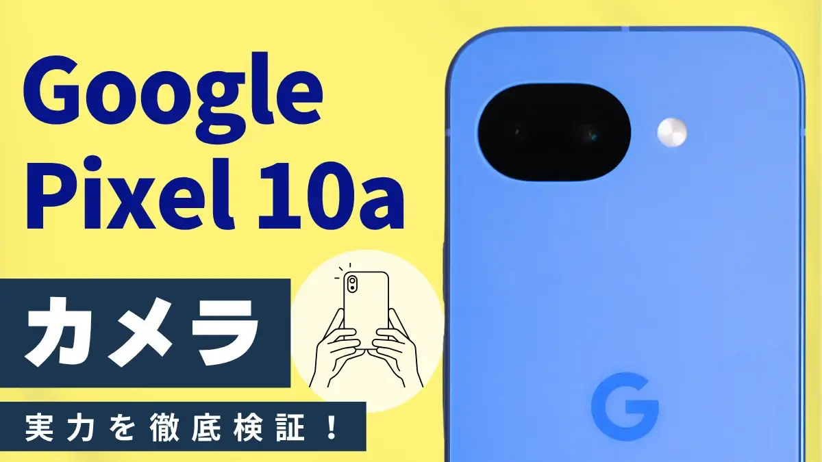 Google Pixel 10aのカメラ性能を実機レビュー！Pixel10やiPhone17eとの違い・AI進化を徹底解説