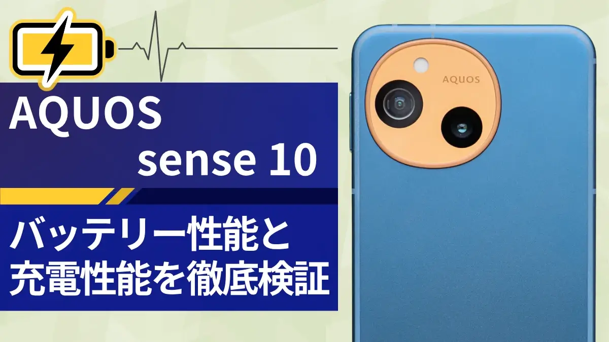 AQUOS sense10 バッテリーを実測！14時間超えのスタミナ・充電スピードも安定
