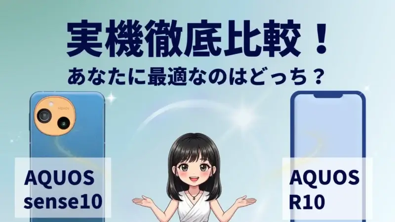 AQUOS sense10とAQUOS R10を比較して違いを解説｜どっちを買うべき？