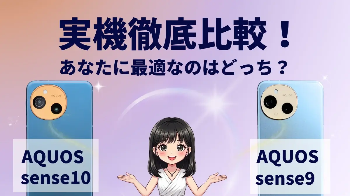 AQUOS sense10とAQUOS sense9を比較して違いを解説｜どっちを買うべき？